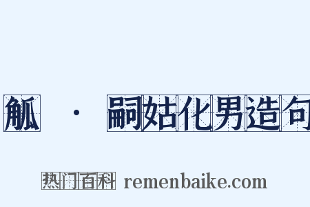 觚賸·嗣姑化男造句是什么意思的图片